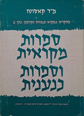 ספרות מקראית וספרות כנענית [כרך ב'] - מאת הרב פרופ' משה דוד קאסוטו. ירושלים, תשל"ט. מחקרים 