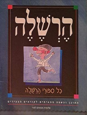 כל ספורי הרשלה. תל אביב, תשנ"א [1991]. לקטו ועבדו עטרה אפק, ריבה בן-נר. איורים - איתן קדמי. 