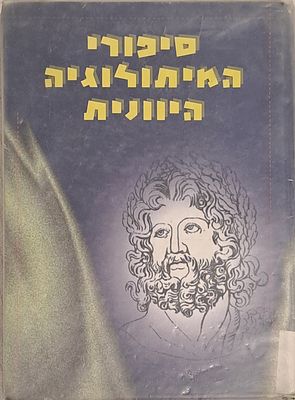 סיפורי המיתולוגיה היוונית. 1993. מאת עפרה דשא דלמן.
המיתולוגיה היוונית היא אוסף עצום ומופלא