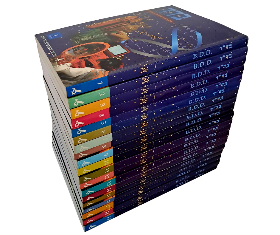 19 גיליונות בד"ד - כתב עת לענייני תורה ומדע. אוניברסיטת בר אילן, תשנ"ה-תשס"ח [1995-2008]. גיליונ 