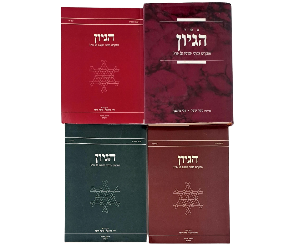 ספר 'הגיון' ו-3 גיליונות כתב העת 'הגיון' - מחקרים בדרכי חשיבה של חז"ל. אוניברסיטת בר אילן 