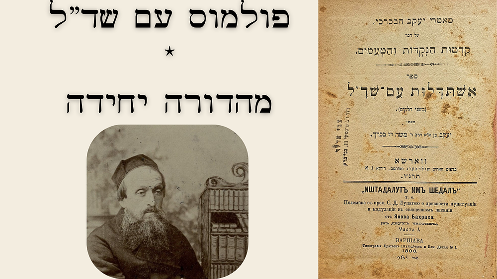 אשתדלות עם שד"ל [ב' חלקים בכרך אחד]. וורשא, תרנ"ו-תרנ"ז [1896]. מהדורה יחידה. ספר 