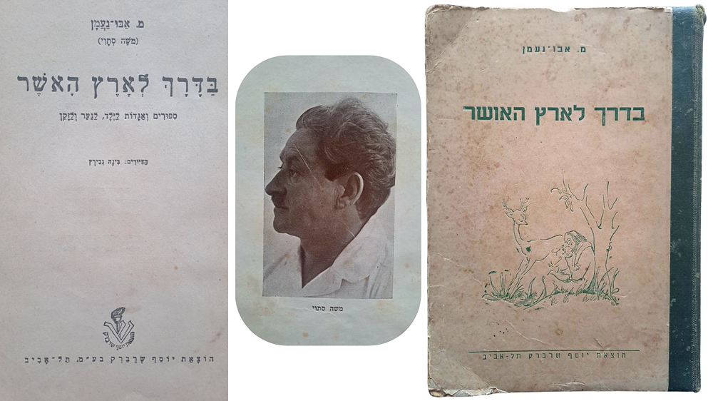 בדרך לארץ האושר - סיפורי עם ערביים, מאת מ. אבו נעמן (משה סתוי). תל אביב, תשי"ד [1954]. מהדורה יחידה.