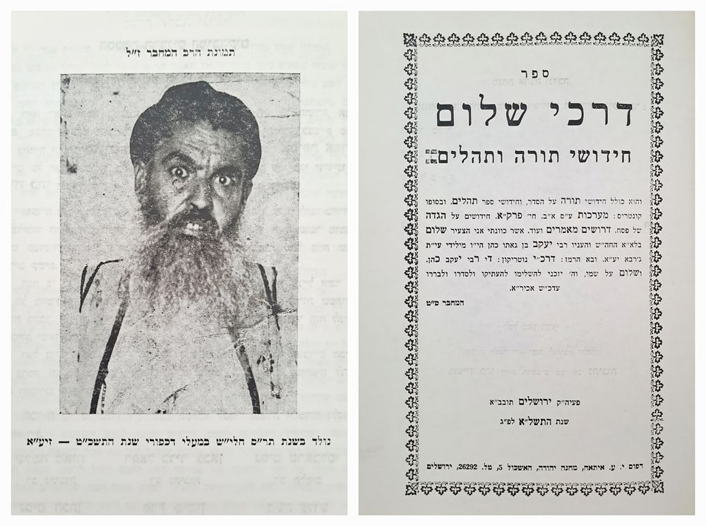 נדיר מאוד, אינו באף ספריה בעולם: דרכי שלום - מאת חכם שלום כהן יונתן מחכמי ג'רבא. ירושלים 