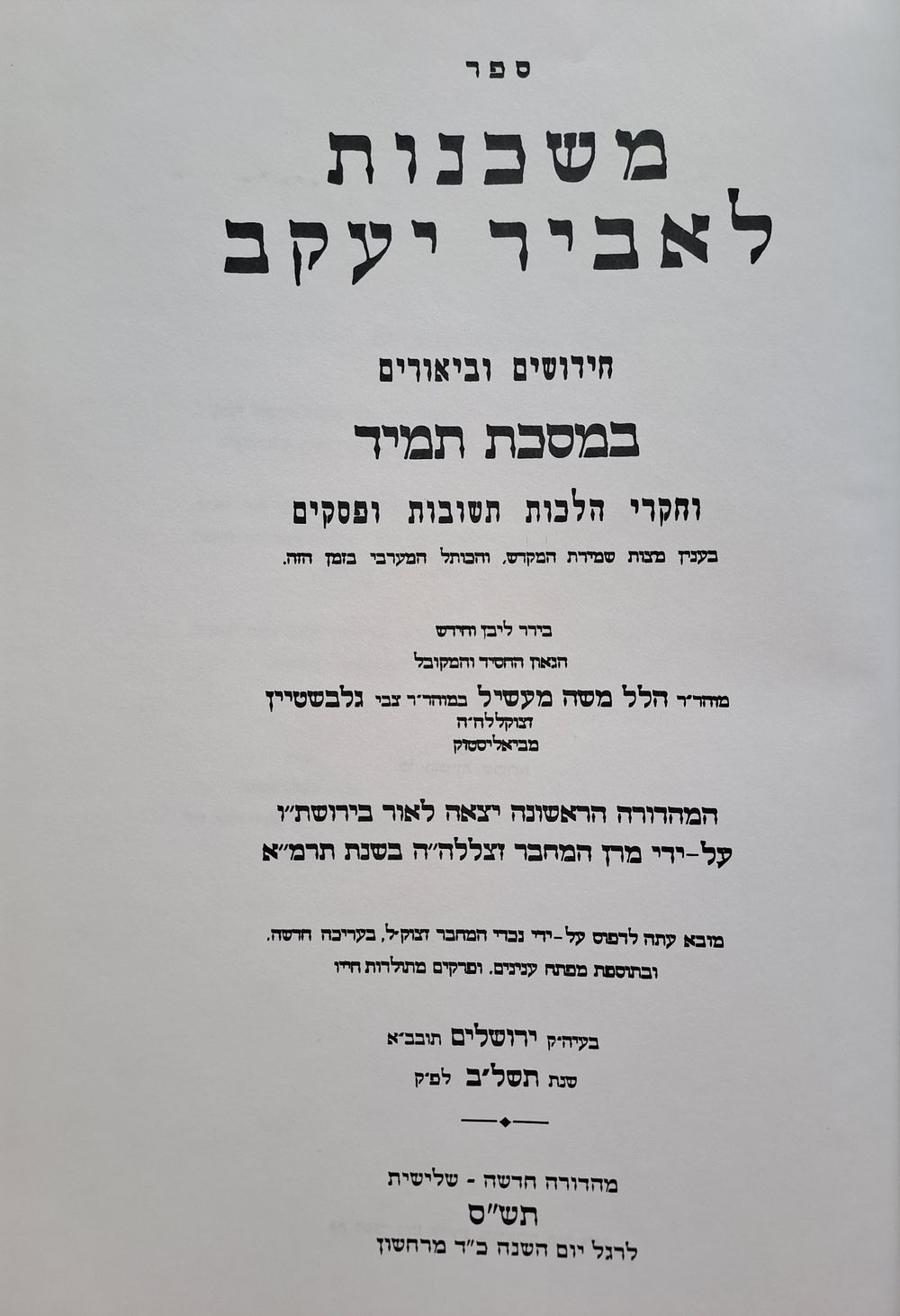 ספר פולמוסי נדיר ומעניין: משכנות לאביר יעקב. ירושלים, תש"ס [2000]. מהדורה שלישית (מהדורת צילום: 