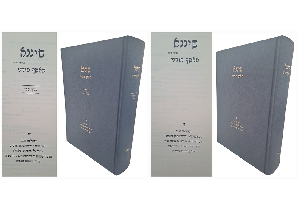 שיננא - מאסף תורני [שני כרכים]. ירושלים, תשפ"ה. הכרך הראשון - הספר יצא לרגל חתונת הרב יהודה 