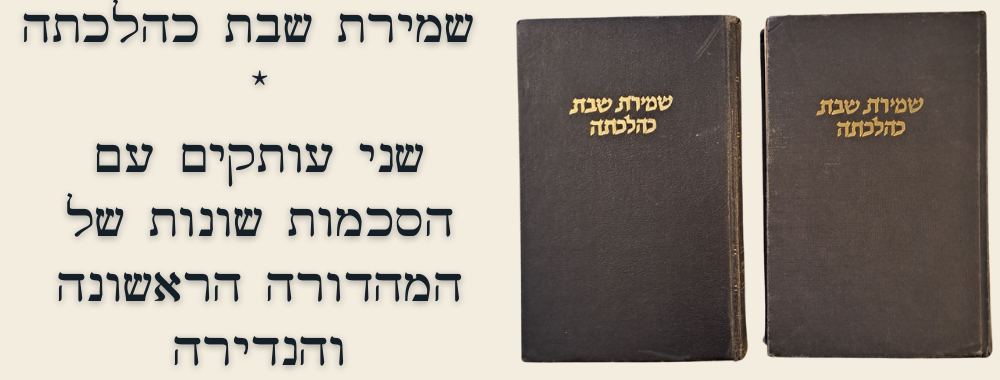 שמירת שבת כהלכתה - 2 עותקים עם הסכמות שונות של המהדורה הראשונה והנדירה. ירושלים, תשכ"ה. ספר 