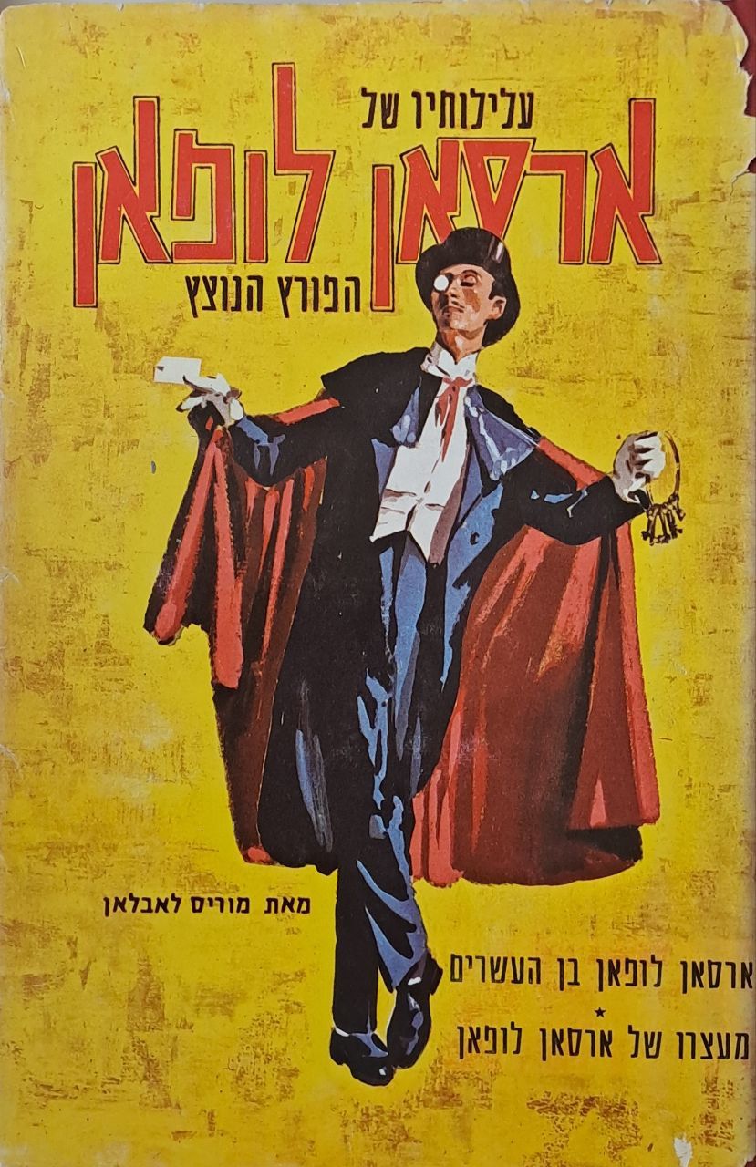 עלילותיו של ארסאן לופאן הפורץ הנוצץ. תל אביב, 1966. מהדורה יחידה. כולל 2 סיפורים: ארסאן לופאן 