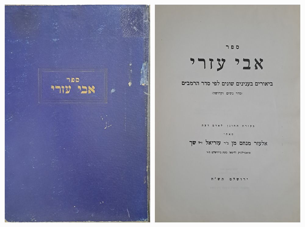 ספר אבי עזרי - מאת ראש הישיבה הגאון הרב שך. ירושלים, תש"ח [1948]. מהדורה ראשונה. ספר אבי עזרי 