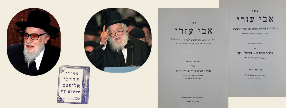 2 כרכים של ספר אבי עזרי מהרב שך - העותקים של ידידו הרב מרדכי אליפנט ראש ישיבת איתרי. בני ברק 