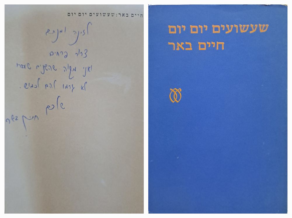 שעשועים יום יום - ספרו הראשון של חיים באר עם הקדשתו וחתימתו - ספר שירים אוטוביוגרפי. תל אביב 