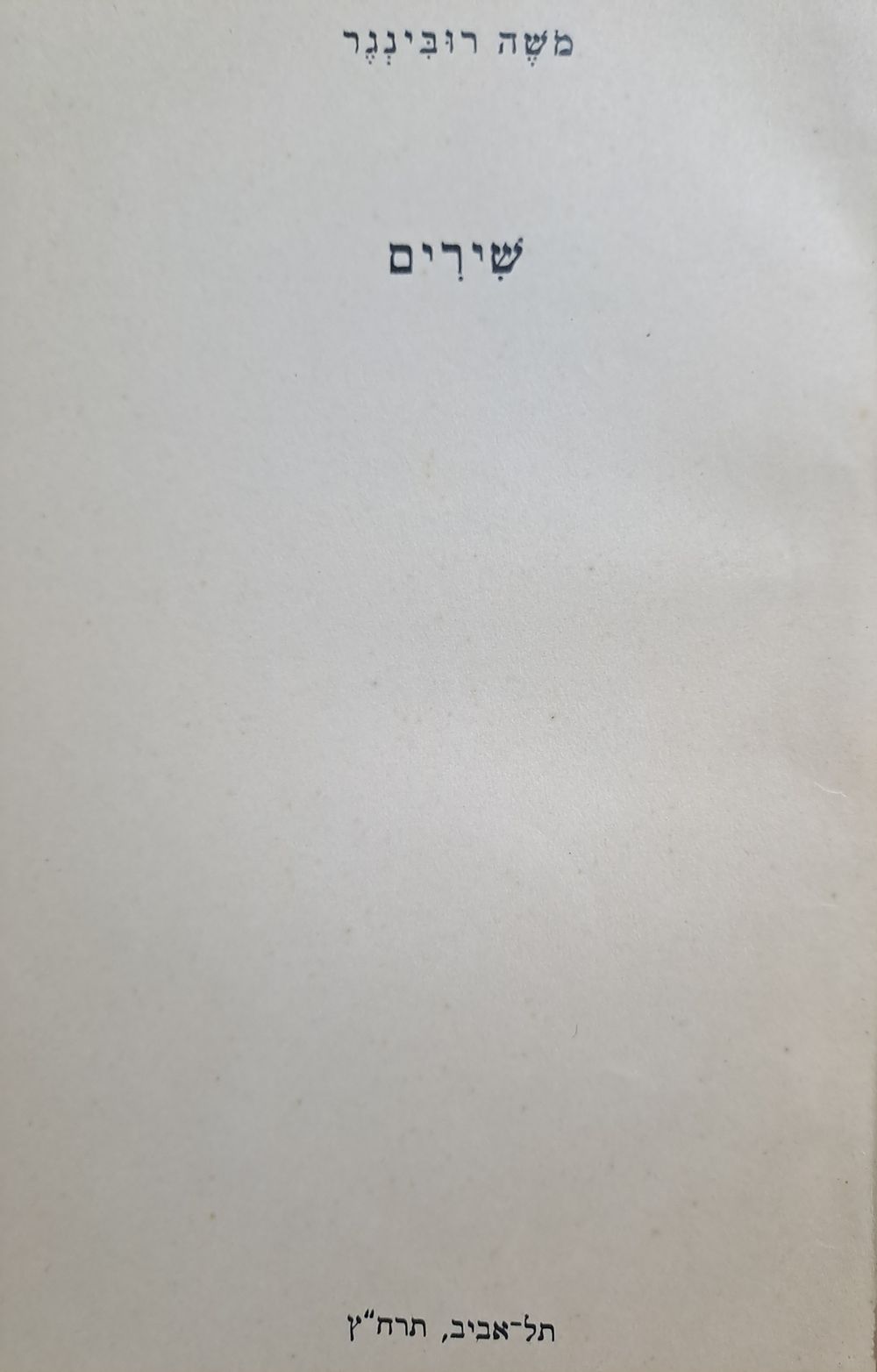 ספר שירים נדיר - משה רובינגר שירים. תל אביב, תרח"ץ [1938]. מהדורה יחידה. משה רובינגר 