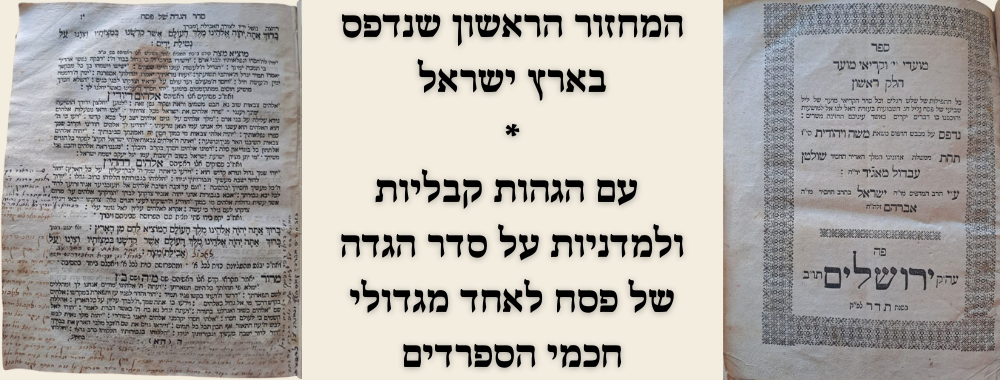 המחזור הראשון שנדפס בארץ ישראל - עם הגהות קבליות ולמדניות רבות על סדר ההגדה של פסח - מחזור 