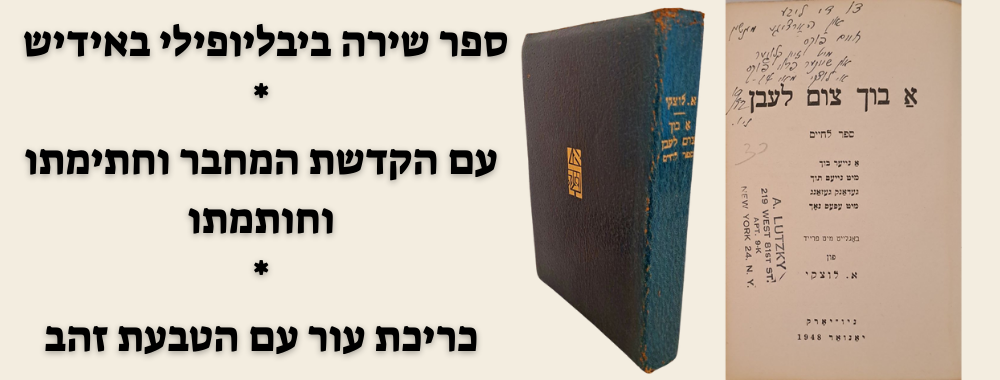 ספר שירה ביבליופילי באידיש - א בוך צום לעבן [ספר לחיים] - עם הקדשת המחבר וחתימתו וחותמתו. ניו 