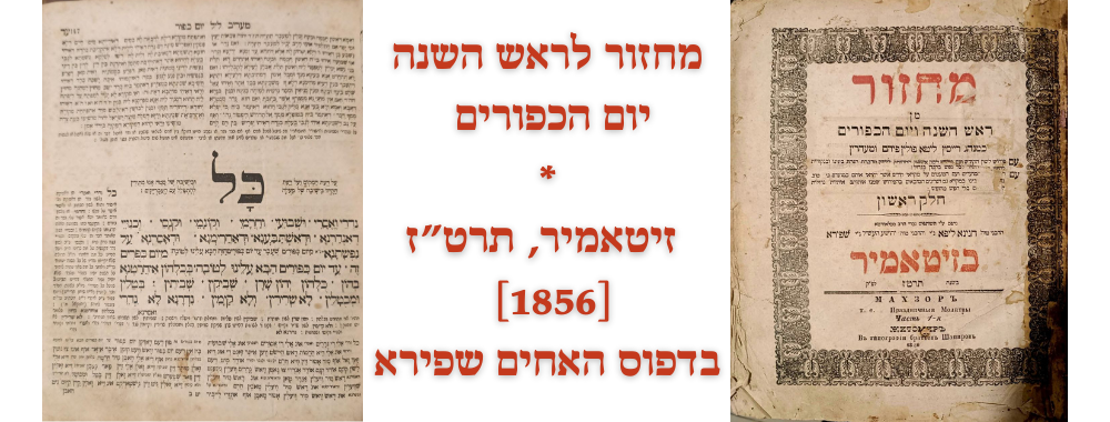 מחזור נוסח אשכנז לראש השנה יום הכפורים. זיטאמיר, תרט"ז [1856]. בדפוס האחים שפירא. מחזור מן ראש 