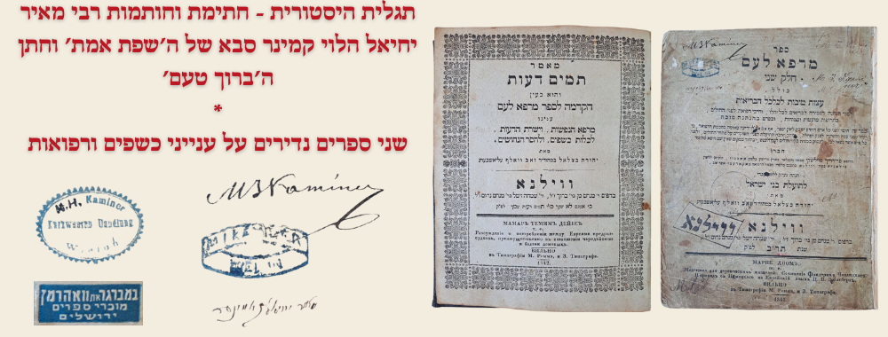 תגלית היסטורית: חתימת וחותמות רבי מאיר יחיאל הלוי קמינר סבא של ה'שפת אמת' וחתן ה'ברוך טעם' - 