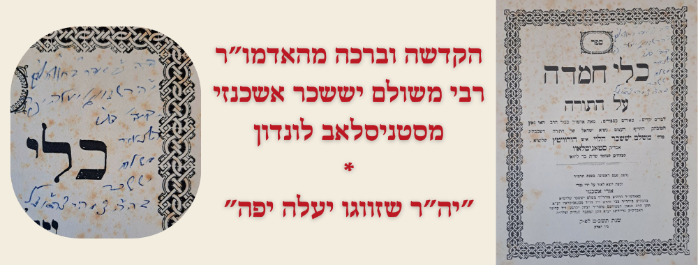 ספר כלי חמדה - עם הקדשה וברכה מהאדמו"ר רבי משולם יששכר אשכנזי מסטניסלאב לונדון. ניו יורק, תשכ"ט 