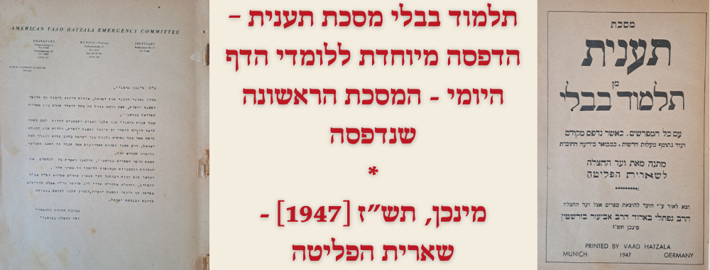 תלמוד בבלי מסכת תענית – הדפסה מיוחדת ללומדי הדף היומי, המסכת הראשונה שנדפסה. מינכן, תש"ז 