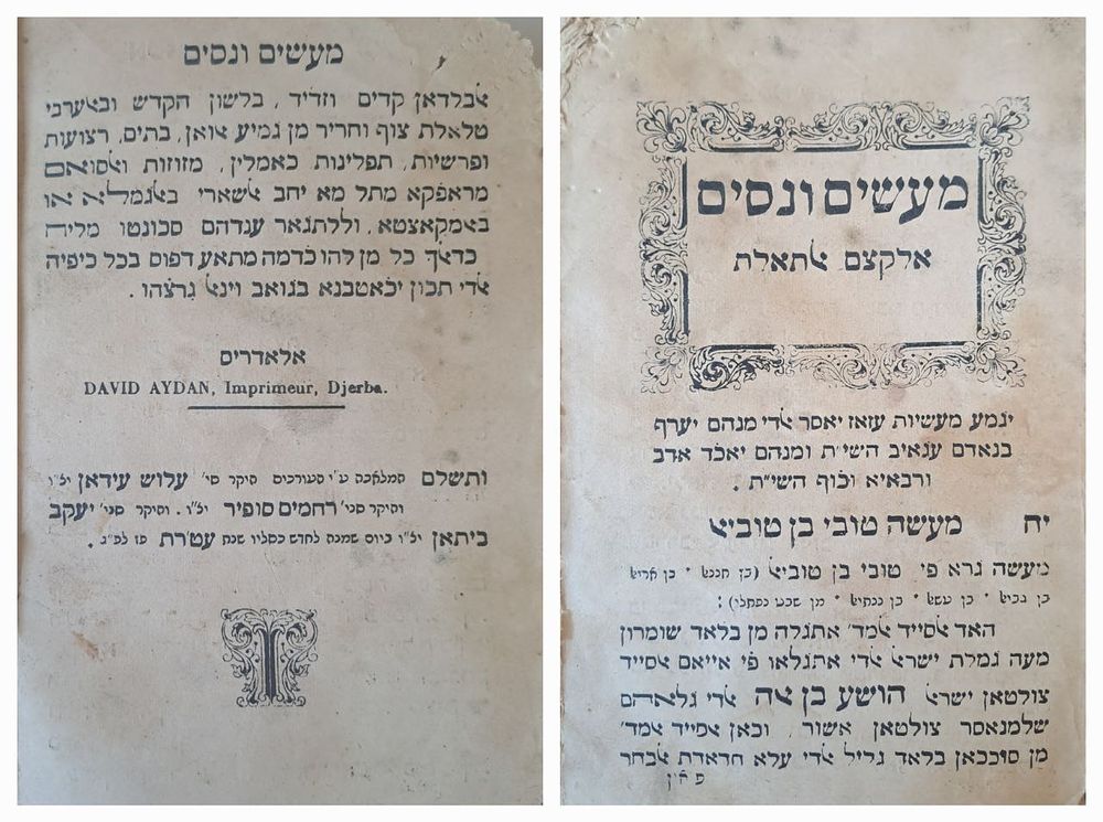 מעשים ונסים (אלקצם אלתאלת) - ספר מעשיות נדיר בערבית יהודית. ג'רבה, תרע"ט [1919]. זהו החלק השני 