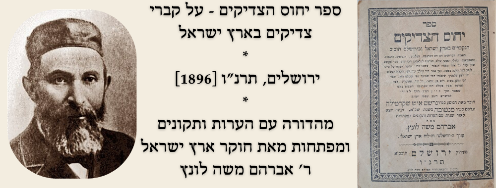 ספר יחוס הצדיקים - על קברי צדיקים בארץ ישראל. ירושלים, תרנ"ו [1896]. מהדורה עם הערות ותקונים 
