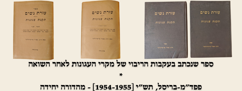 ספר עזרת נשים – תקנת עגונות (2 כרכים). פפד"מ-בריסל, תש"י [1954-1955]. מהדורה יחידה. ספר עזרת 