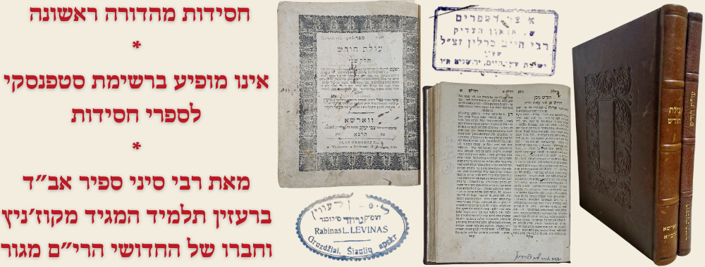 עולת חודש (2 חלקים) - מאת הגאון ר' סיני ספיר אב"ד ברעזין תלמיד המגיד מקוז'ניץ וחברו של החדושי 