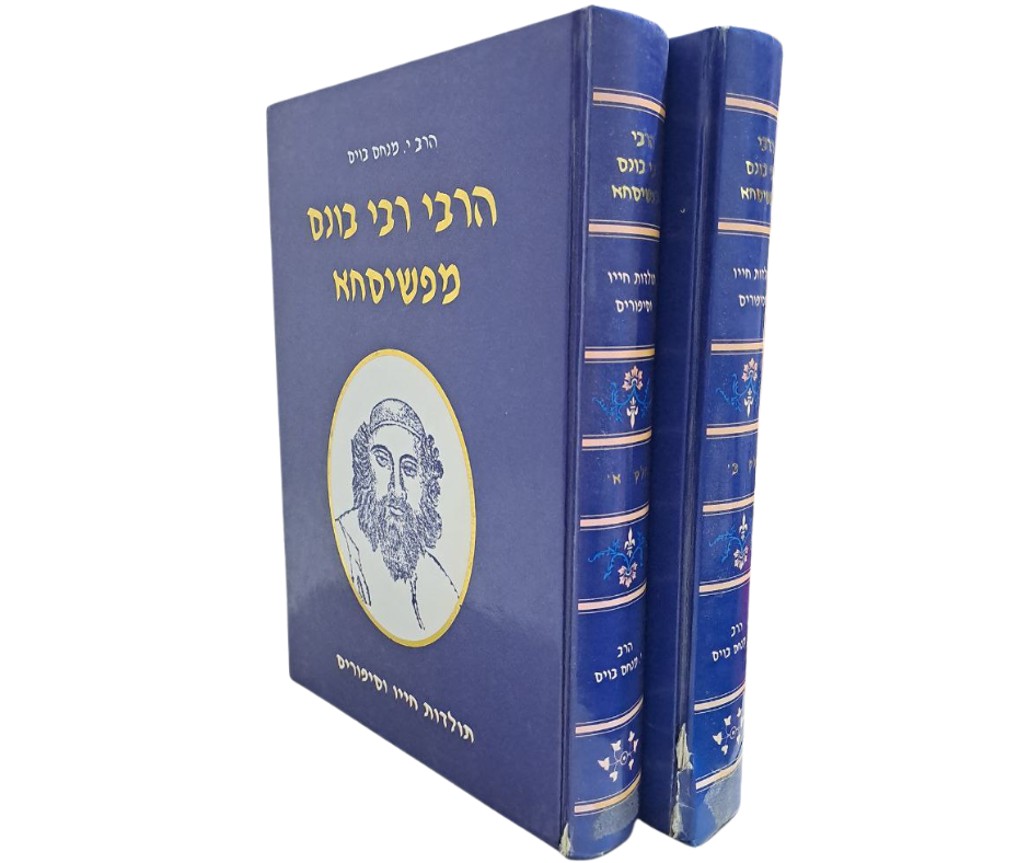 הרבי רבי בונם מפשיסחא - ספר מקיף על תולדות חייו וסיפורים (ב' כרכים). בני ברק, תשנ"ז [1997]. הרבי 