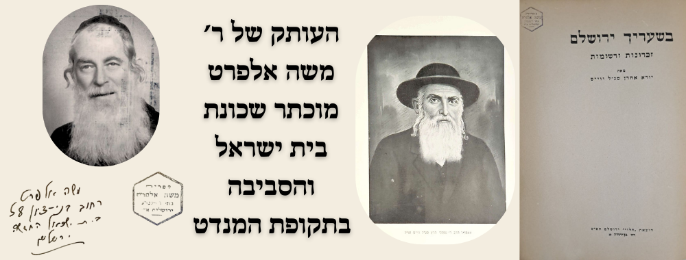 בשעריך ירושלם - זכרונות ורשומות מאת ר' יודא אהרן סג"ל ווייס - העותק של ר’ משה אלפרט מוכתר שכונת 