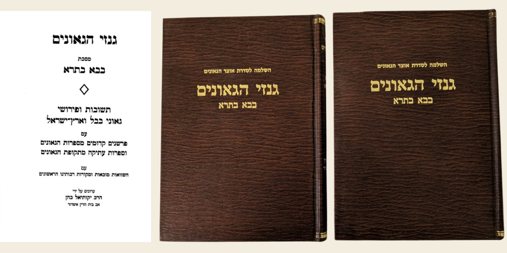 גנזי הגאונים - בבא בתרא - ב' כרכים על פרקים: השותפין, לא יחפור, חזקת הבתים. הוצאת אוצר הפוסקים 