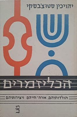 הכליזמרים - תולדותיהם, אורח חייהם, ויצירותיהם. ירושלים, תשי"ט. בליווי תמונות ותווי נגינה לשירים 