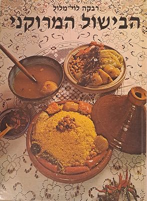 הבישול המרוקני. 1996. מאת רבקה לוי מלול. 
הבישול המרוקני העשיר, כפי שזכור לילידי מרוקו, מוגש 