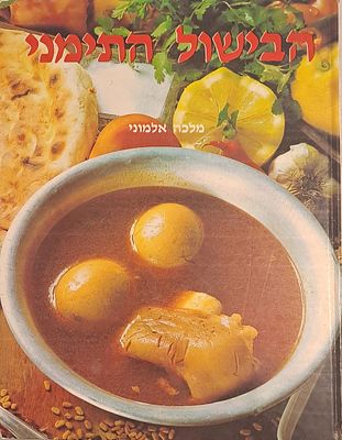 הבישול התימני. 1983. מאת מלכה אלמוני. בלוויית צילומים צבעוניים להמחשה שצילם משה קן. 
בספר 