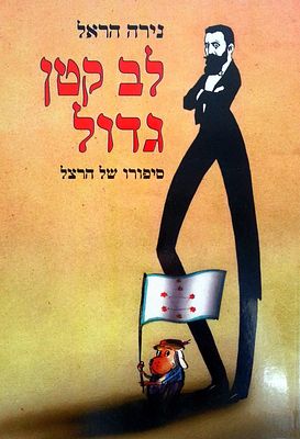 לב קטן גדול – סיפורו של הרצל. 1996. מאת נירה הראל. 
"היה היה איש שהיו לו שלושה שמות. בשלושים 