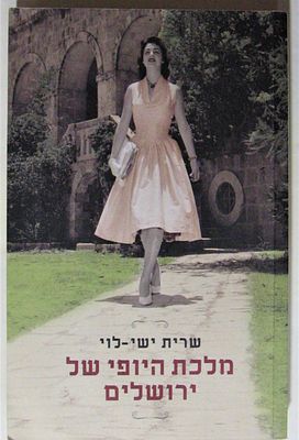 מלכת היופי של ירושלים. הוצאת מודן, 2013. ספרה של שרית ישי לוי. סאגה משפחתית המגוללת את קורותיה 