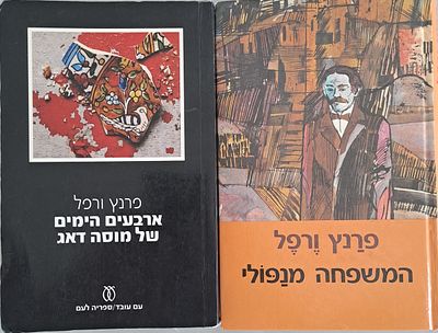 2 ספרים של הסופר פרנץ ורפל. 1) המשפחה מנפולי - התפוררותה של משפחה גאה ואריסטוקרטית מנפולי 