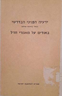 באורים על מאמרי חז"ל במדרש תהלים ע"ד חקירה עיונית - מאת רבי ידעיה הפניני הבדרשי. ירושלים, תשכ"ז 