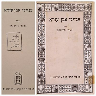 ענייני אבן עזרא - העותק של הביבליוגרף הנודע א"מ הברמן. מוסד הרב קוק, ירושלים, תשל"ח. מאת 