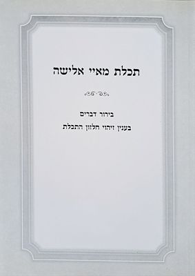 תכלת מאיי אלישה - בירור דברים בענין זיהוי חלזון התכלת. ירושלים, תשע"ז. מאת האחים ר' רפאל ור' 