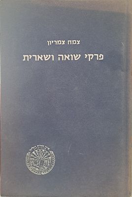 פרקי שואה ושארית - מאת ד"ר צמח צמריון. הוצאת ארגון שארית הפליטה (ברגן בלזן) בישראל, תל אביב, תשל"ה.