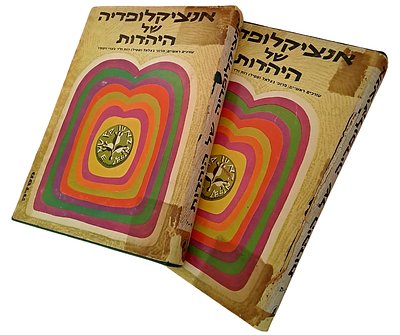 אנציקלופדיה של היהדות [בשני כרכים]. רמת גן, 1969. עורכים ראשיים: פרופ' בצלאל רות, ד"ר ג'פרי 