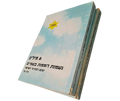 6 מיליון נשמות דוממות בשמיים [שני כרכים]. נהריה, תשנ"ג [1993]. מאת יעקב וינברגר-השישה. המחבר 