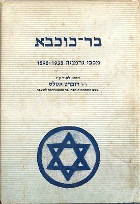 בר-כוכבא - מכבי גרמניה 1898-1938. התאחדות חברי בר כוכבא-הכח לשעבר, 1977. הוצא לאור על ידי ד"ר 