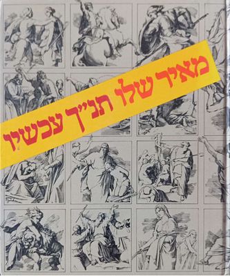 תנ"ך עכשיו - מאת הסופר מאיר שלו. הוצאת שוקן, 1985. 175 עמודים.