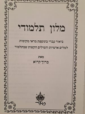 מלון תלמודי. הוצאת פאר, תשנ"ו. . באור עברי בתוספת מראי מקומות למלים ארמיות והמילים הקשות שבתלמוד 