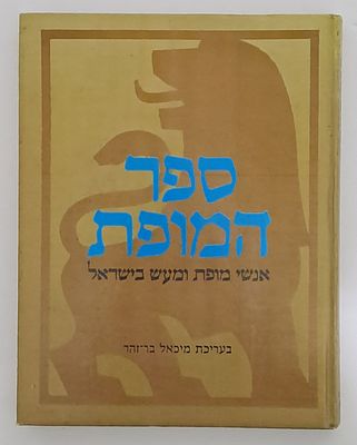 ספר המופת - אנשי מופת ומעש בישראל. משרד הבטחון, 1989. מאת מיכאל בר-זהר.