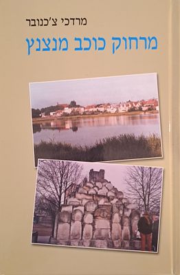 מרחוק כוכב מנצנץ - זכרונות מהשואה ומהעיירה מאקוב, מאת מרדכי צ'כנובר. תשס"ה [2005].