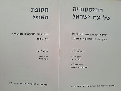 ההיסטוריה של עם ישראל - תקופת האופל, היהודים באירופה הנוצרית 711-1096. תל אביב, תשל"ג [1973]. בע 