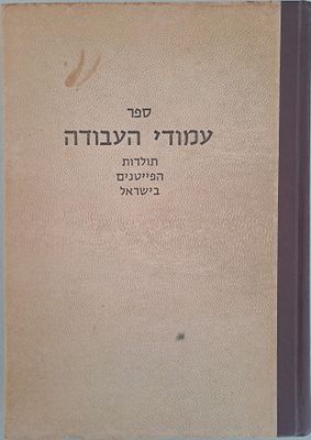 עמודי העבודה - תולדות הפייטנים בישראל. ספר חשוב ומקיף. דפוס צילום של מהדורת ברלין. ירושלים, תשכ"ח. 