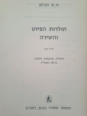 תולדות הפיוט והשירה - איטליה, פרובאנס, אשכנז, צרפת ואנגליה [חלק שני]. רמת גן, 1972. מאת א.מ. הברמן.