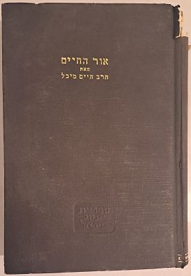 אור החיים - חכמי ישראל וספריהם - מהדורה שנייה עם הוספות ותיקונים מאת שלמה זלמן חיים הלברשטם 